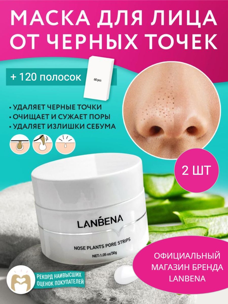Маска от черных точек для лица LANBENA набор 2 шт/ Ланбена от черных ...