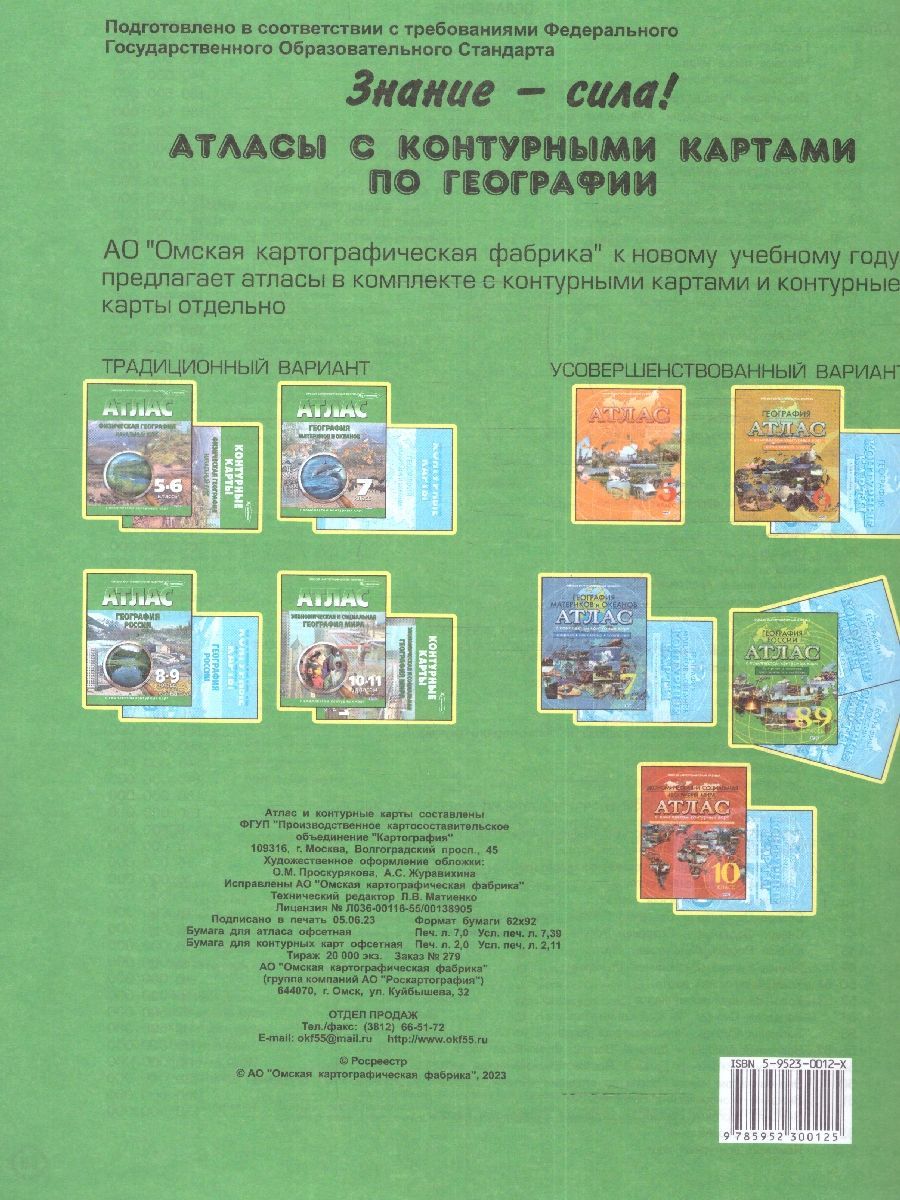 География 8-9 классы. Атлас с комплектом контурных карт. Новые границы | Geography Atlas, Grade 9 - Ozon image 2