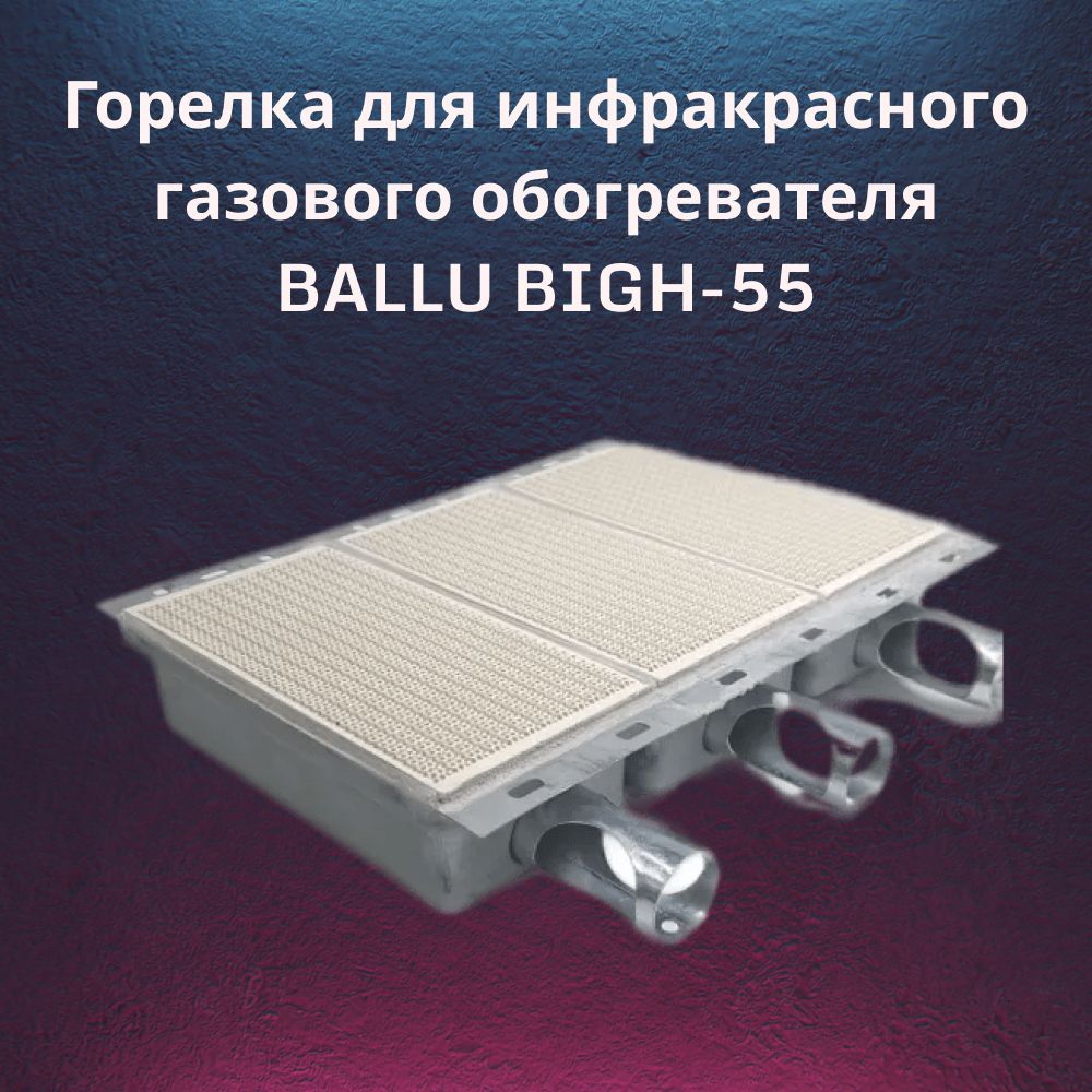 Горелка для инфракрасного газового обогревателя BALLU BIGH-55