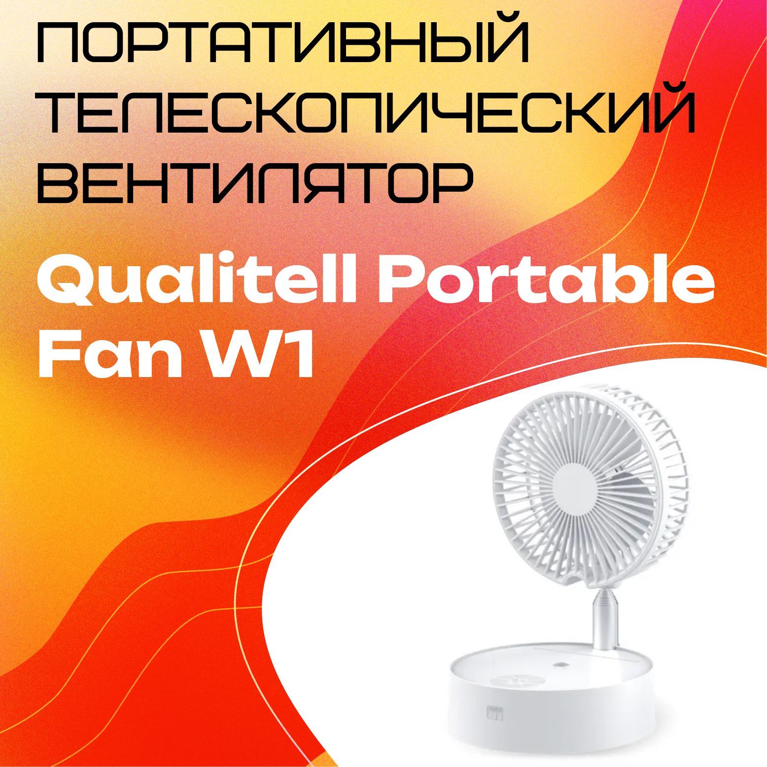 Портативный телескопический вентилятор Qualitell Portable Fan W1 купить по  низкой цене с доставкой в интернет-магазине OZON (1087342925)