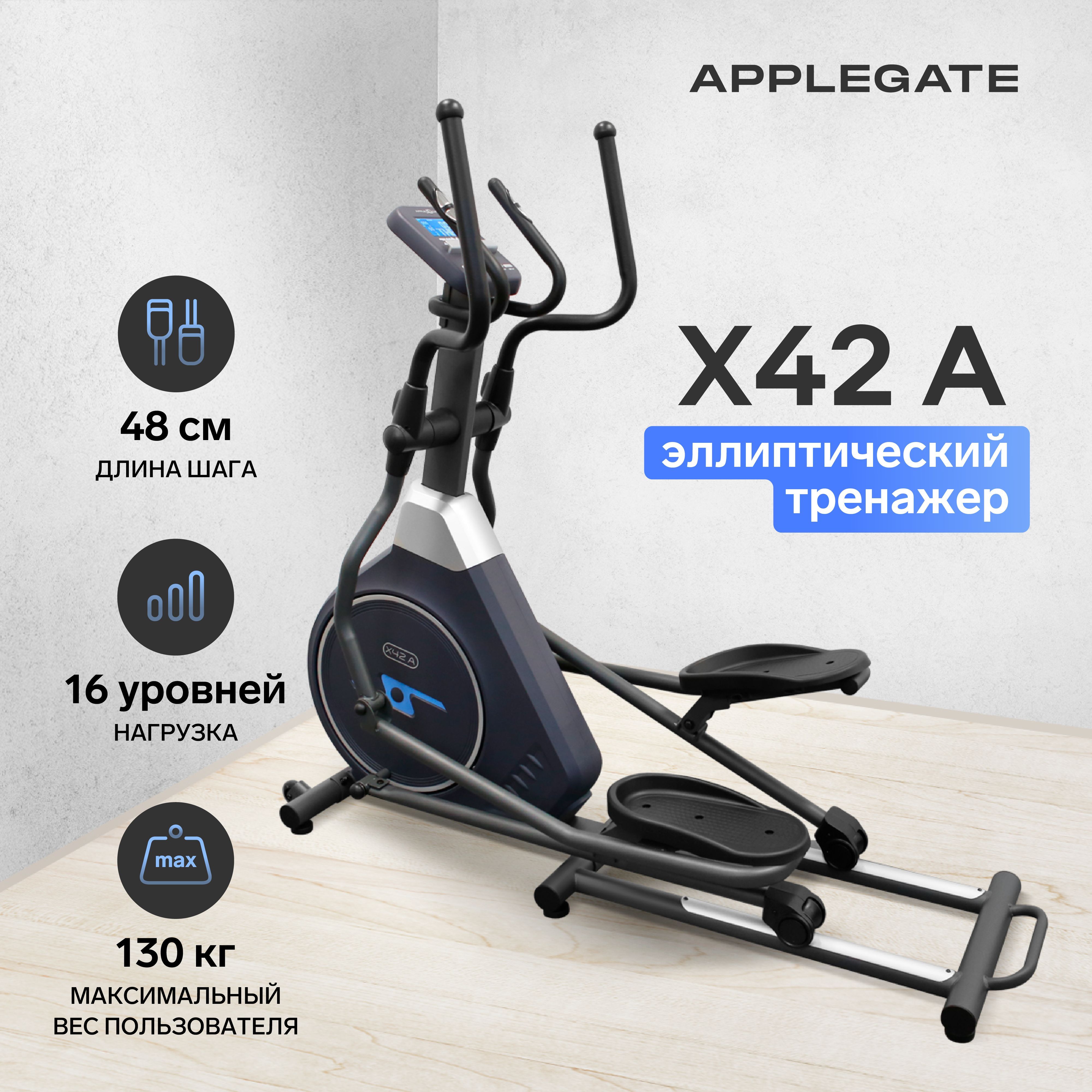 Эллиптический тренажер Applegate X42_A,X34iC,X52_A_темно-серый_Dark Gray/  Темно-серый - купить по доступным ценам в интернет-магазине OZON  (1226029008)