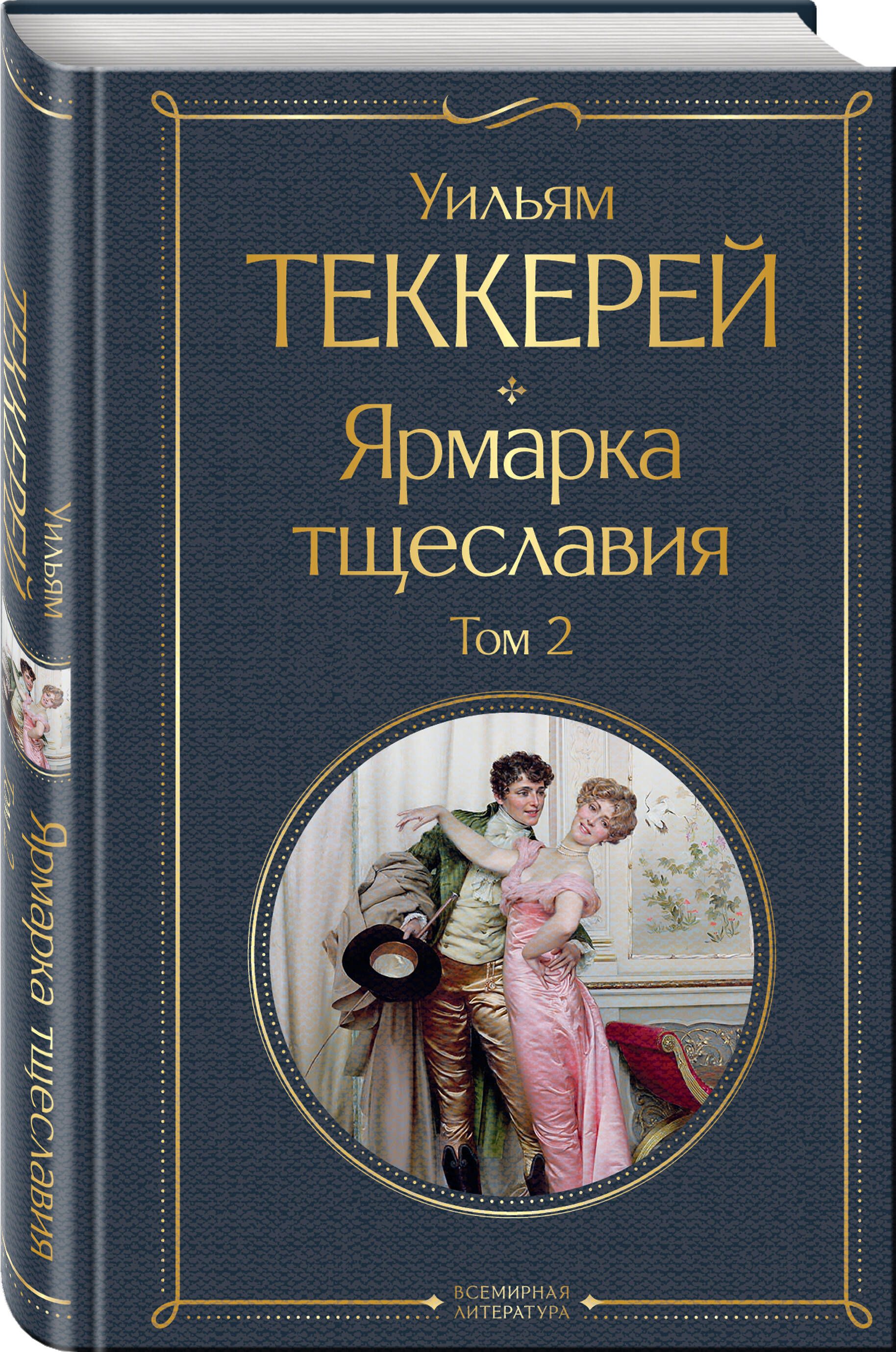 Ярмарка тщеславия. Комплект из 2-х книг: том 1 и том 2 | Vanity Fair. Complete Set, Volumes 1 & 2 - Ozon image 2