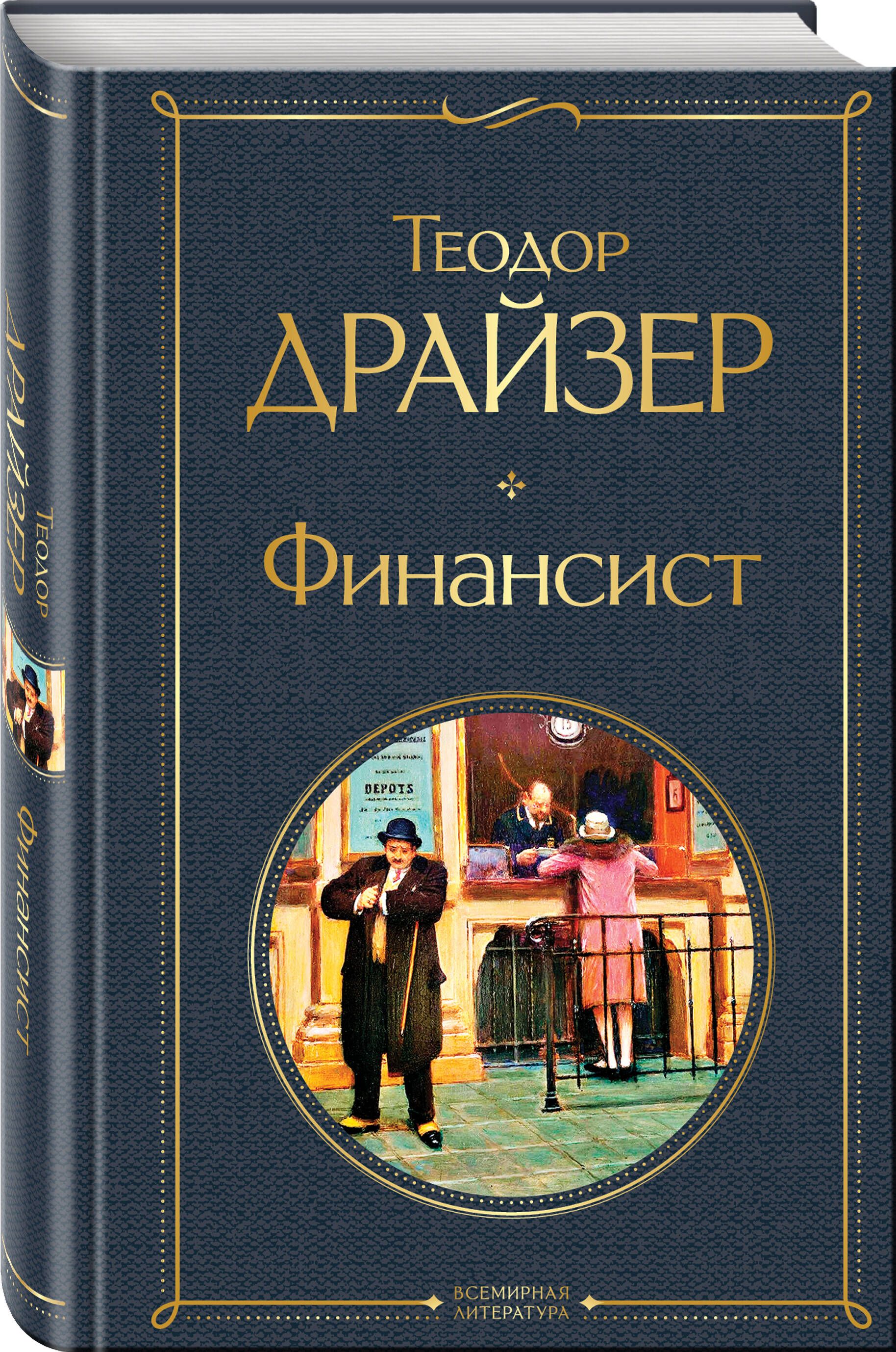 Финансист | The Financier - Ozon image 2