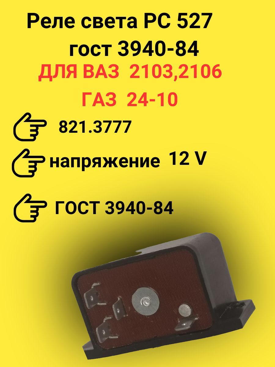 Реле Света РС 527 Для ВАЗ 2103,2106, 821.3777 Реле Автомобильное.