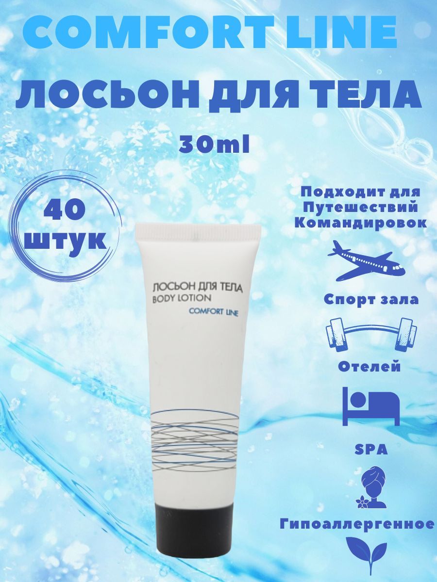 Лосьон для тела, 30 мл, туба, одноразовая косметика; косметика для ...