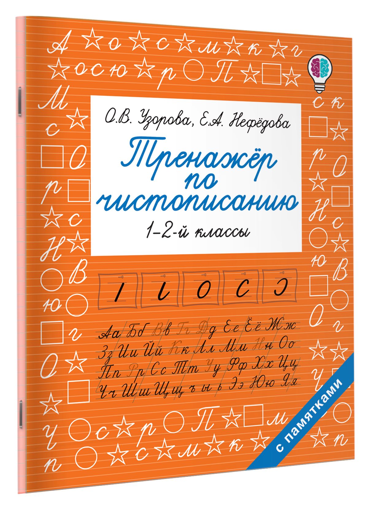 Тренажерпочистописанию.1-2-йкласс|УзороваОльгаВасильевна,НефедоваЕленаАлексеевна