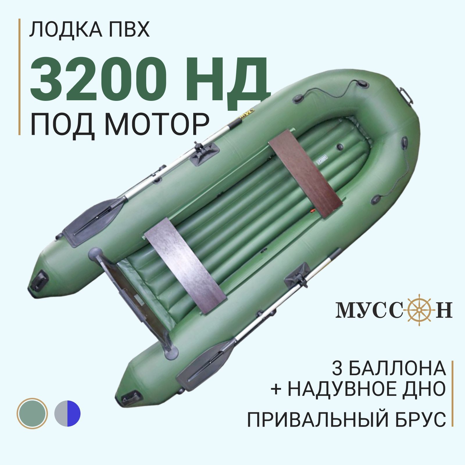 Муссон 3200 нд. Лодка ПВХ 3200 С мотором. Сиденье в лодку Муссон 3200 нд нд. Лодка уфимка с транцем под мотор 3200.