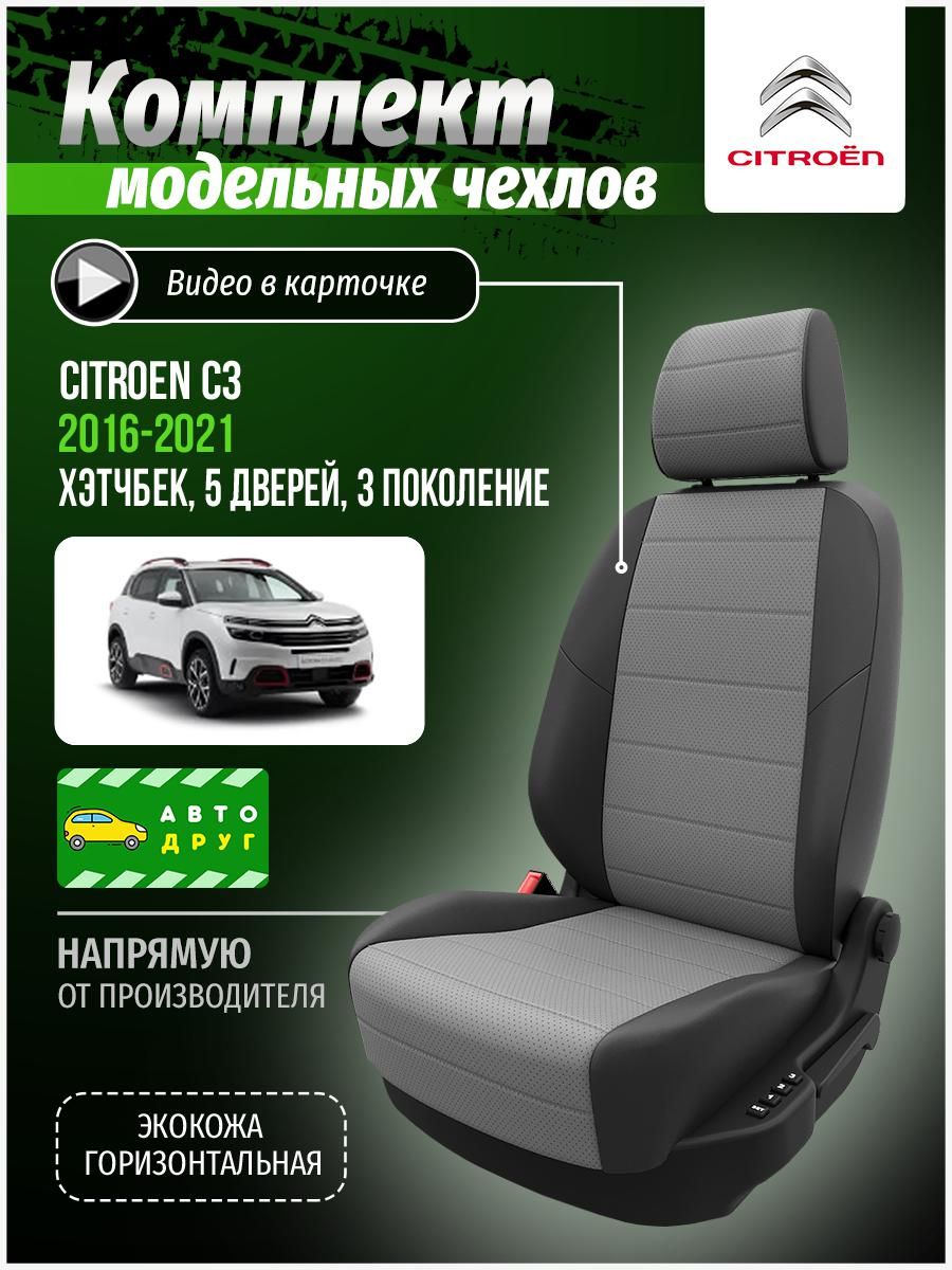 Чехлы на Ситроен C3 3 2016-2022 хэтчбек, 5 дверей Экокожа - купить с  доставкой по выгодным ценам в интернет-магазине OZON (689193947)