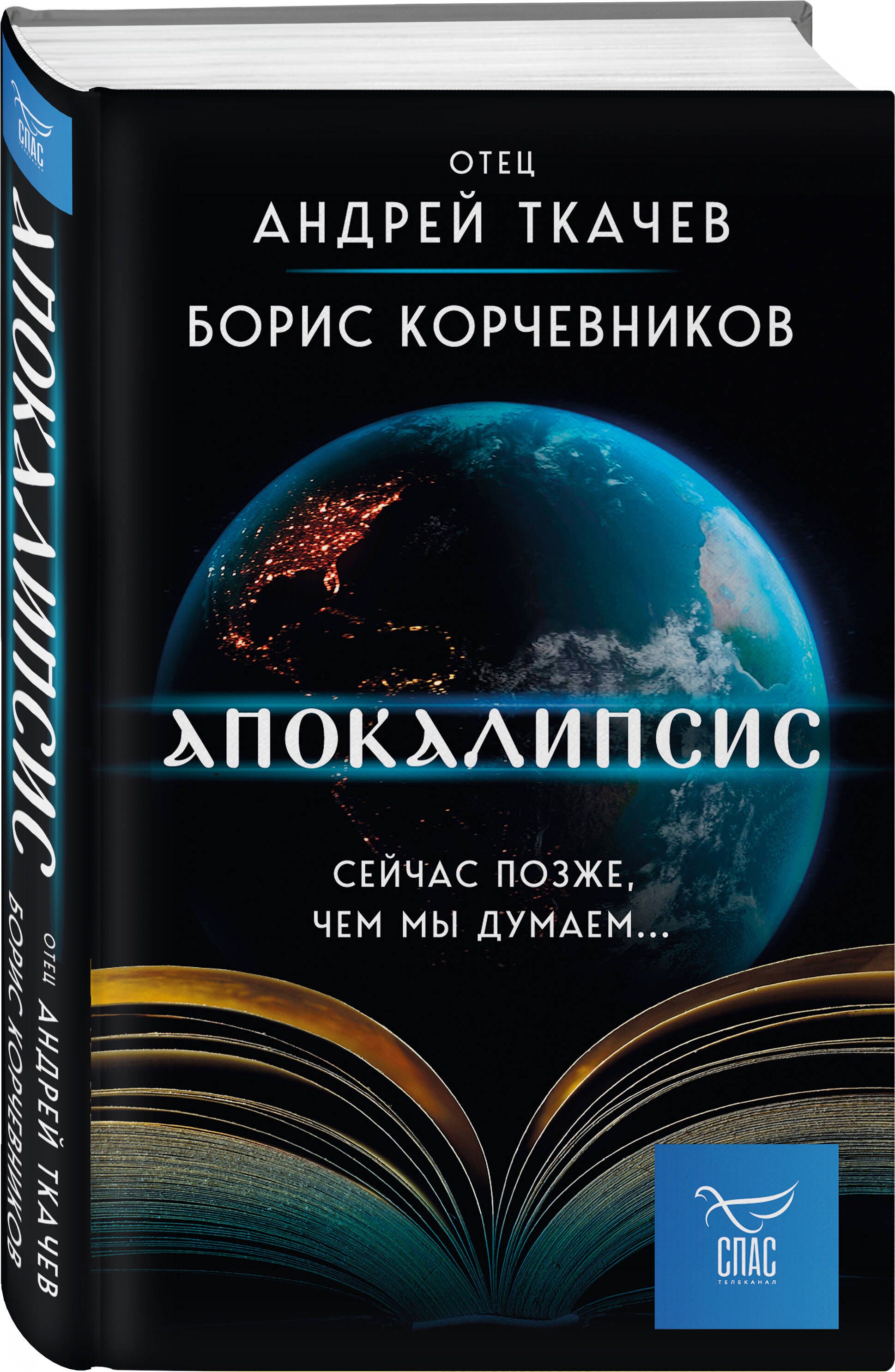 Апокалипсис. Сейчас позже, чем мы думаем... | Apocalypse. Now Later Than We Think... - Ozon image 3