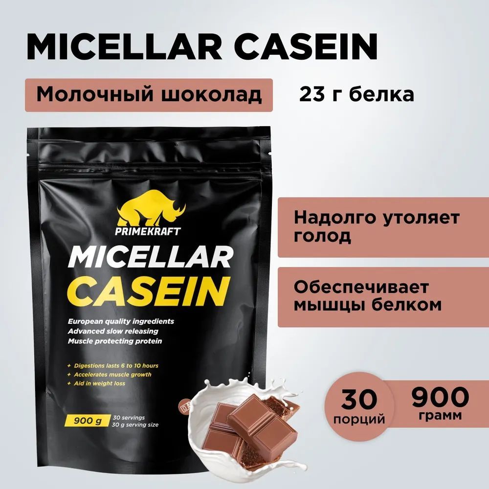 ПротеинказеинPrimeKraft(ПраймКрафт)MicellarCasein-Молочныйшоколад(дойпак900гр)