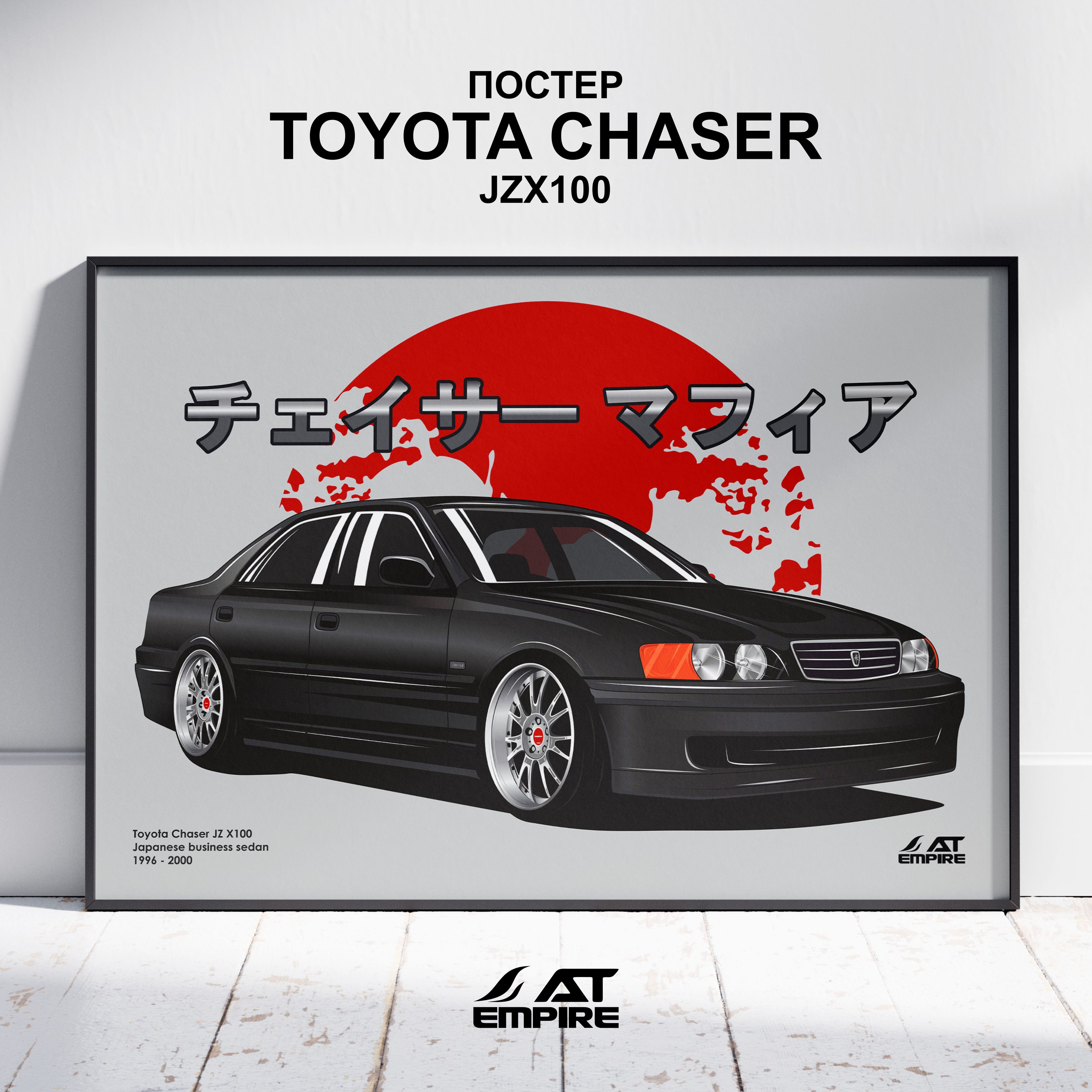 ポスター tap Постер AT Empire Транспорт Постер Toyota Chaser JZX100, 90 60