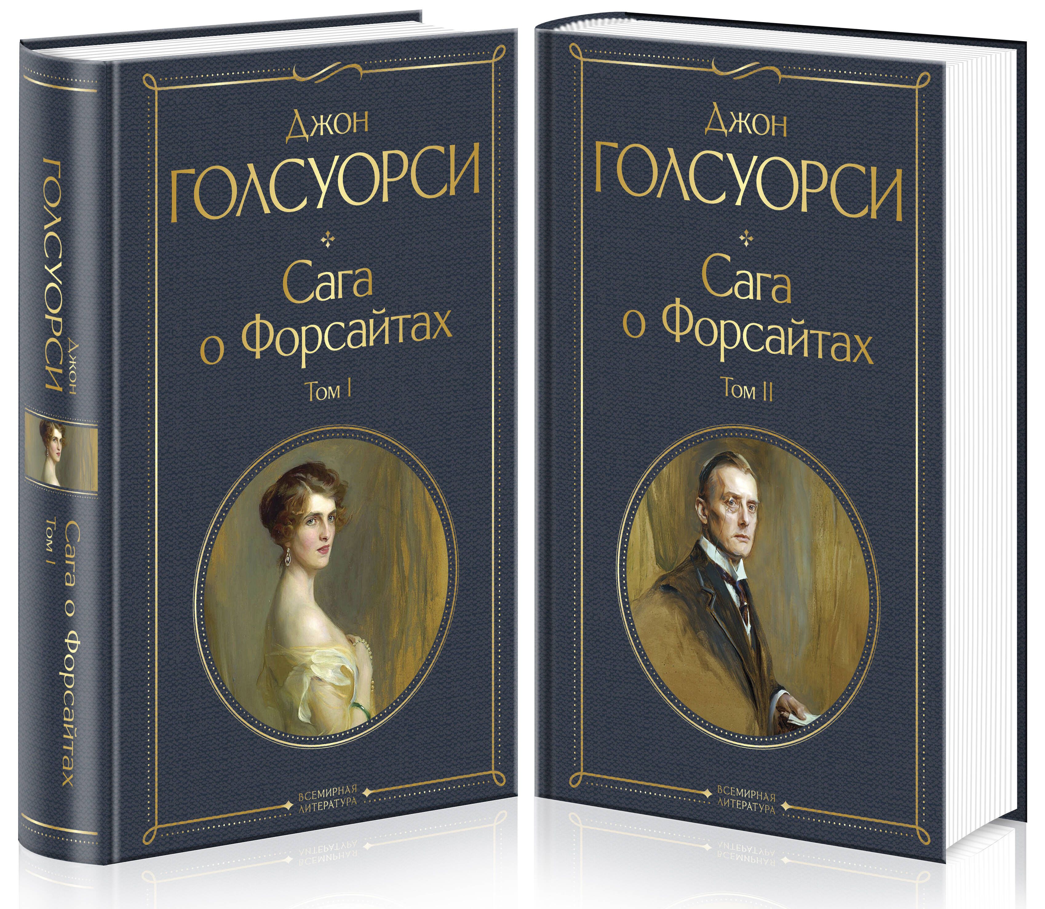 Сага о Форсайтах (комплект из 2-х книг: том 1 и том 2) | The Forsyte Saga (2-Book Set: Volume 1 and Volume 2) - Ozon image 1