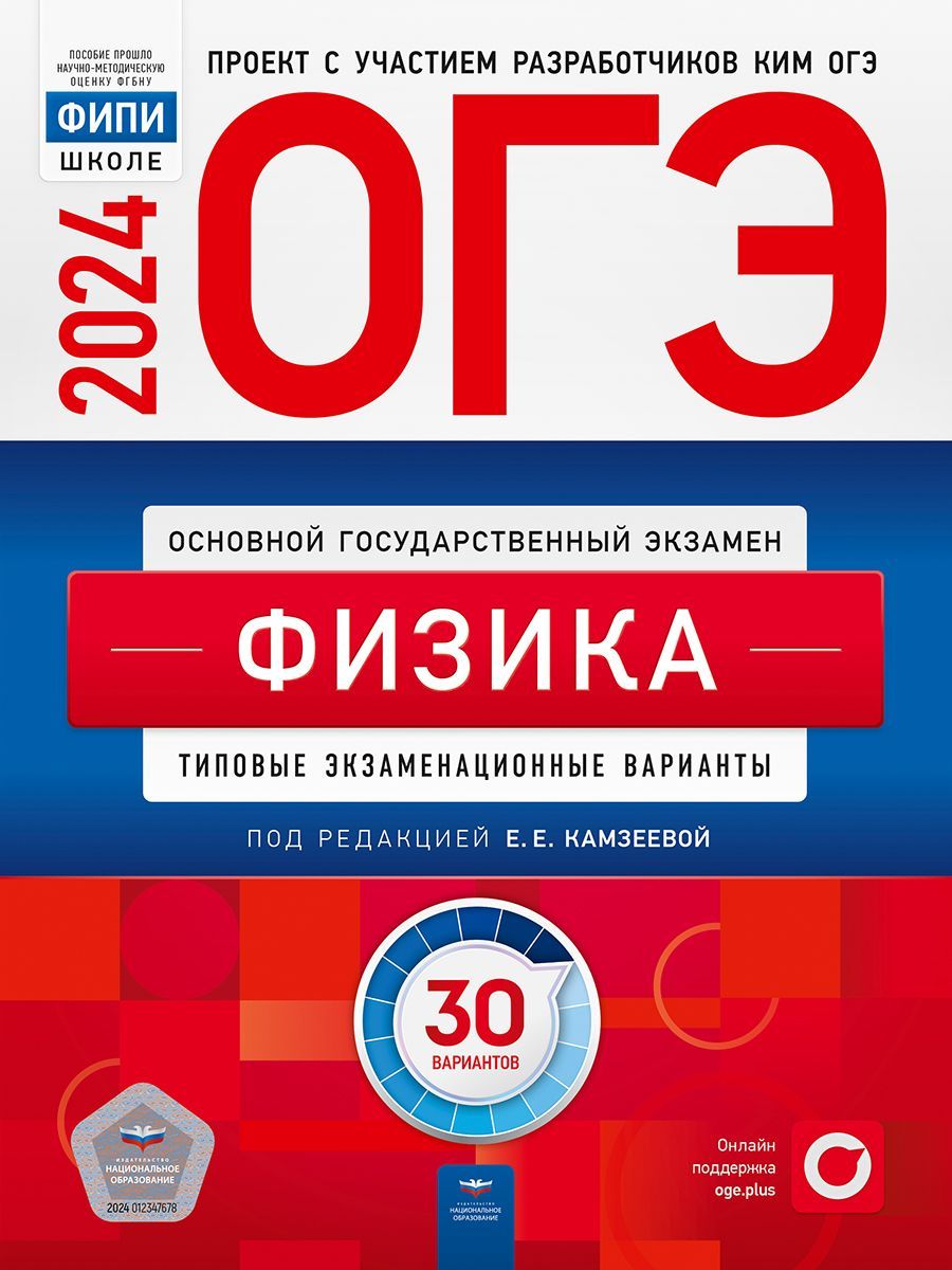 ОГЭ. Физика. Типовые экзаменационные варианты. 30 вариантов - купить с  доставкой по выгодным ценам в интернет-магазине OZON (1417383178)