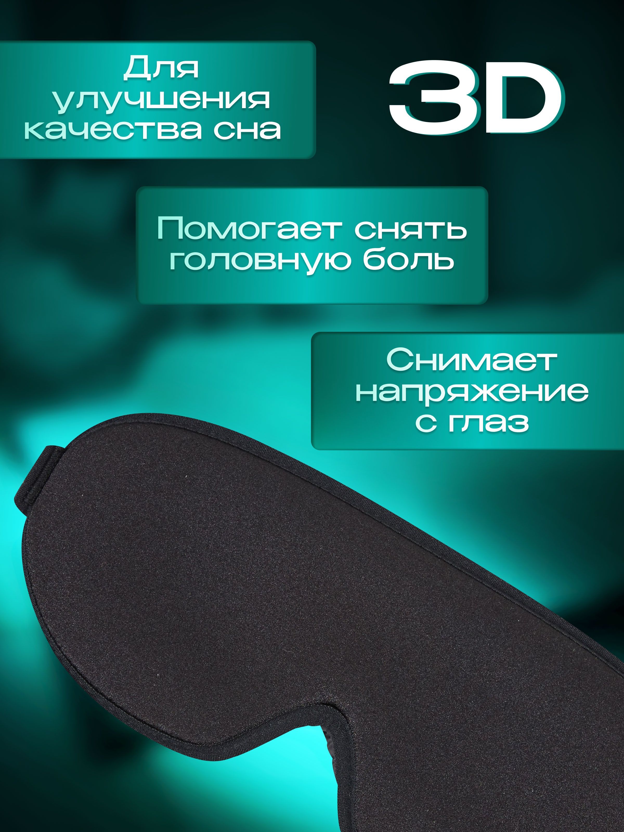 MEDKING Анатомическая маска для сна и путешествий с эффектом памяти ...