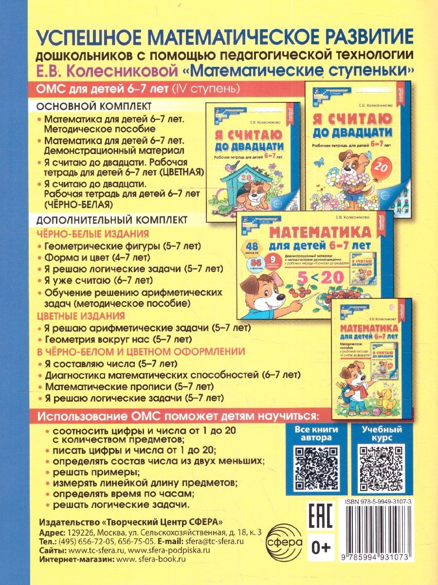 Я считаю до 20. Рабочая тетрадь для детей 6-7 лет (черно-белая). ФГОС ДО | Counting to 20: A Workbook for Children Aged 6-7 (Black and White). DOD FSES - Ozon image 4
