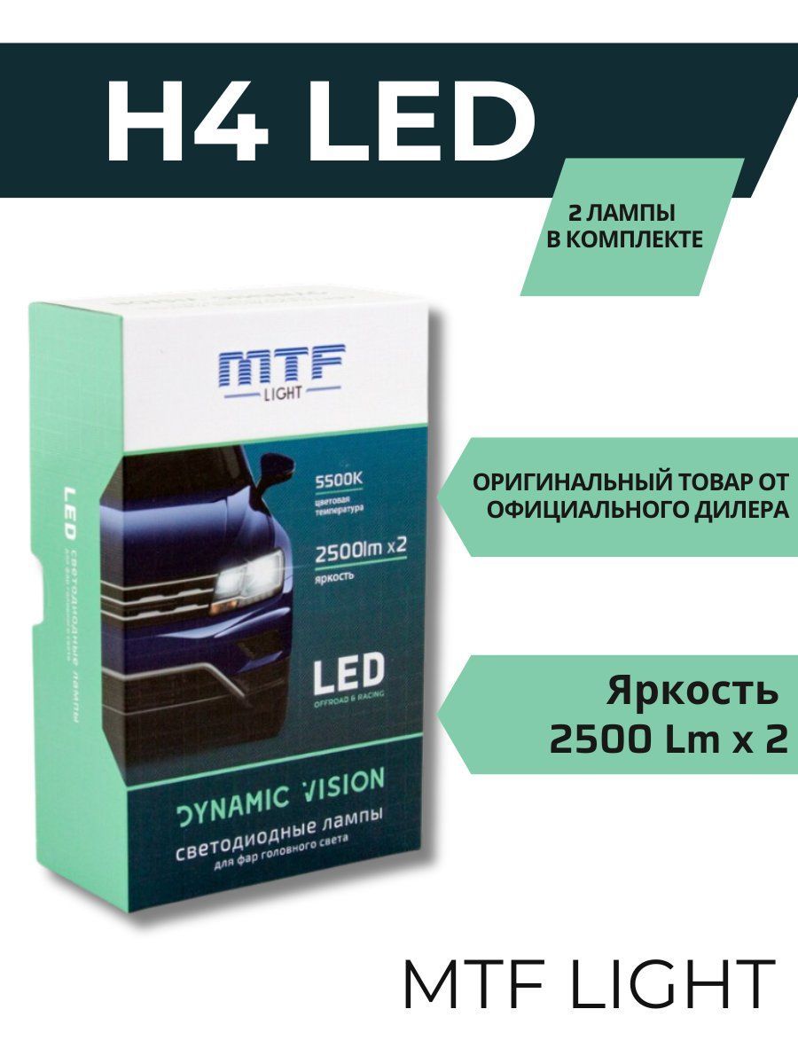 СветодиодныелампыMTFLightH4DYNAMICVISION5500К