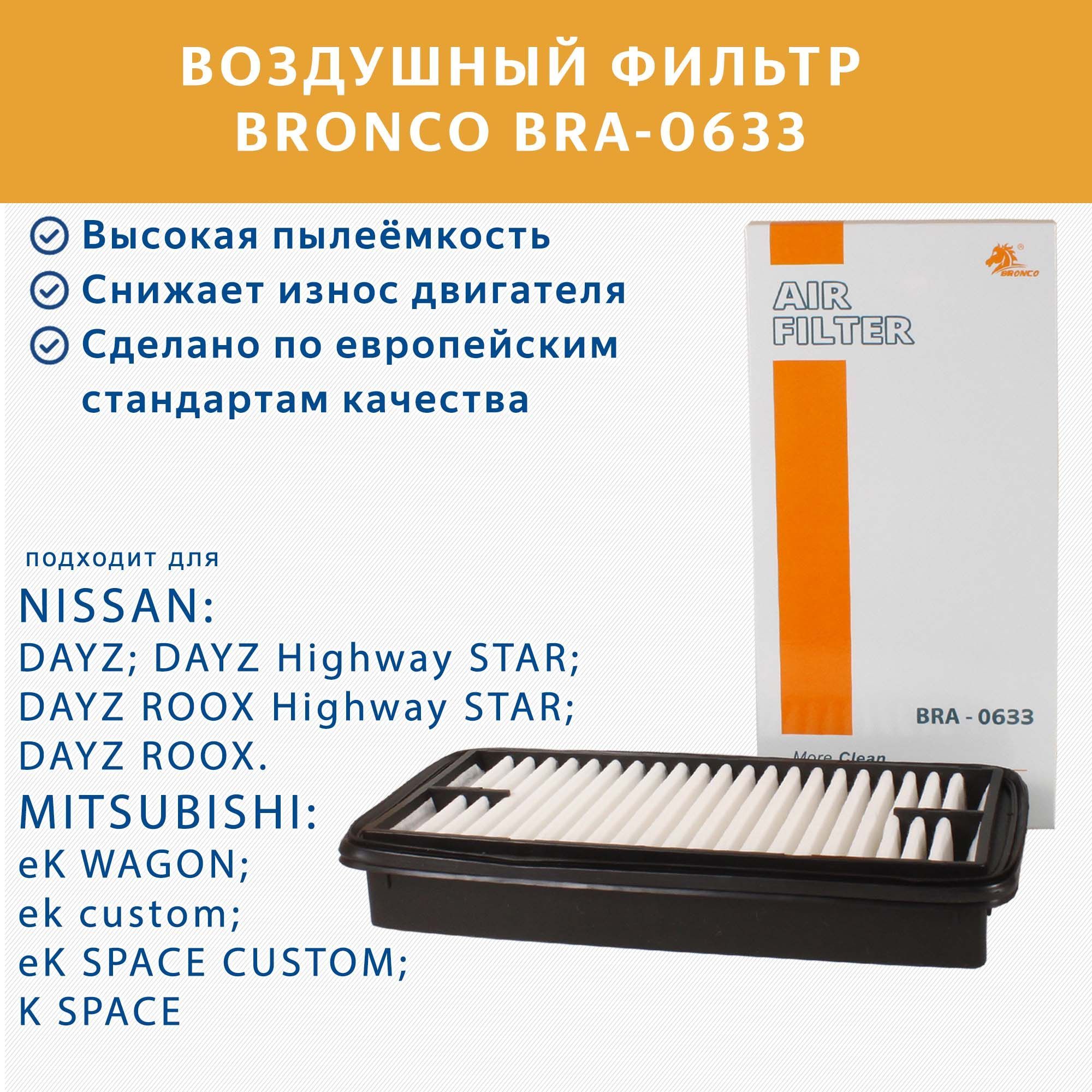 Фильтр воздушный BRONCO BRA0633 (A-2022) для NISSAN DAYZ