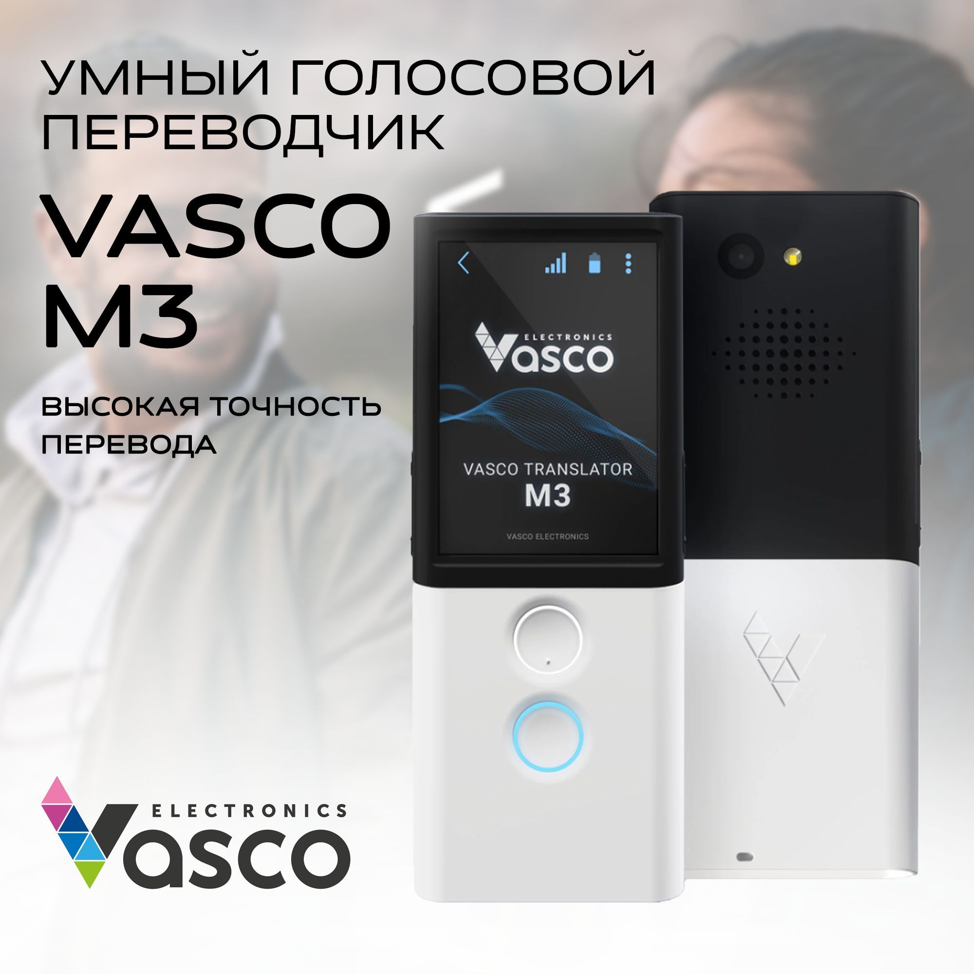 Голосовой умный переводчик VASCO TRANSLATOR M3