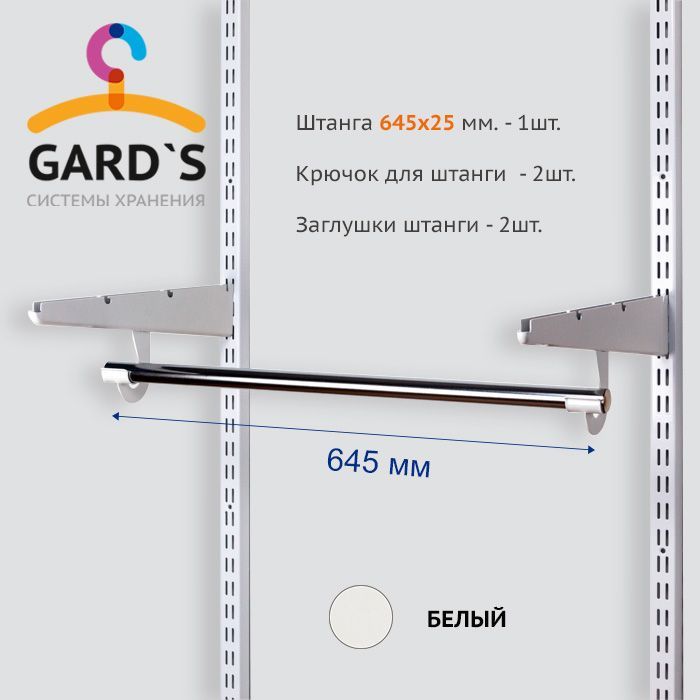 штанга645мм,хром,скрючкамиизаглушками,белая