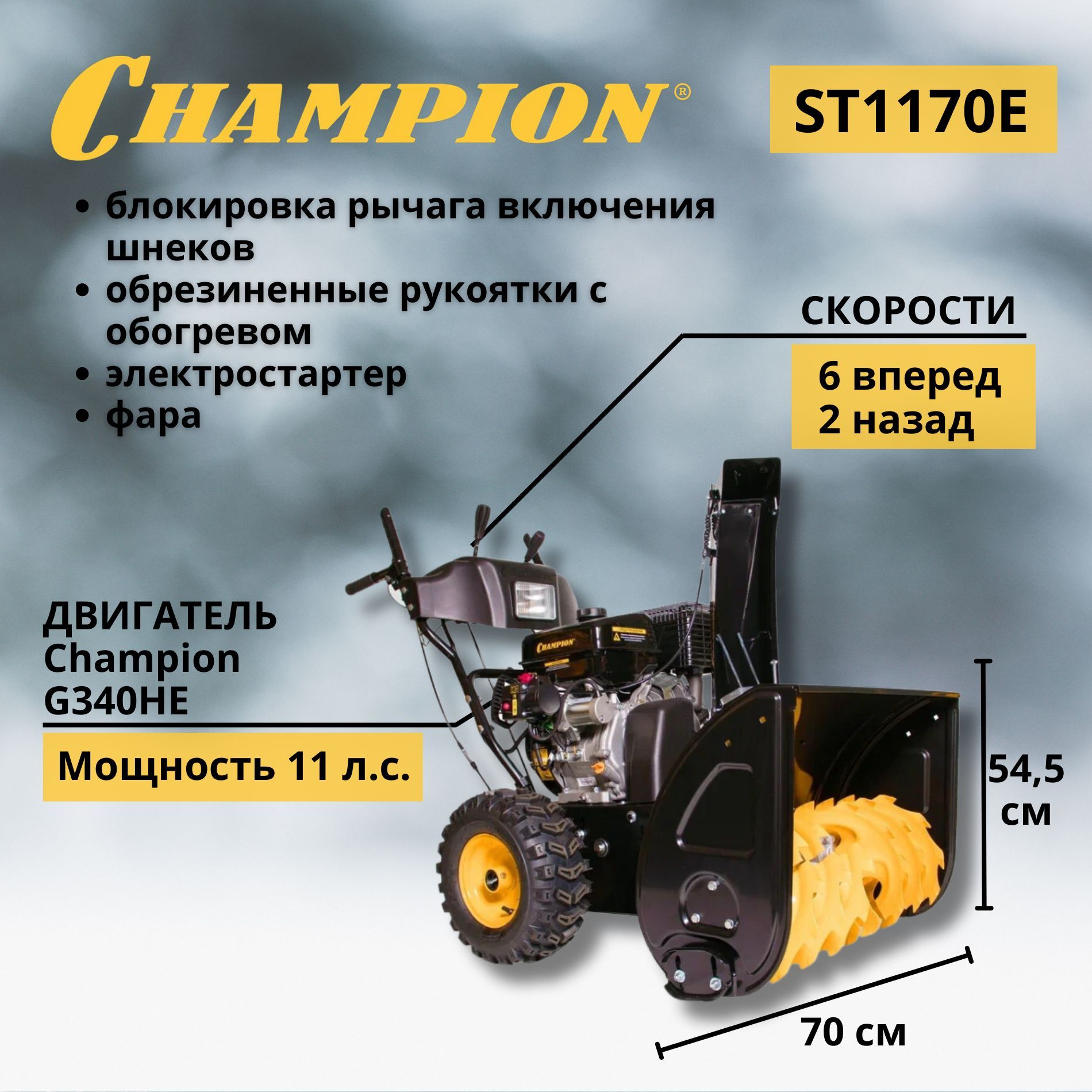 Champion 除雪机, 11 马力, 70 厘米
