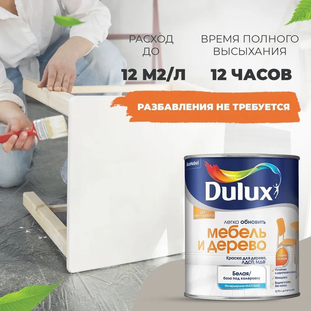 Dulux мебель и дерево белая