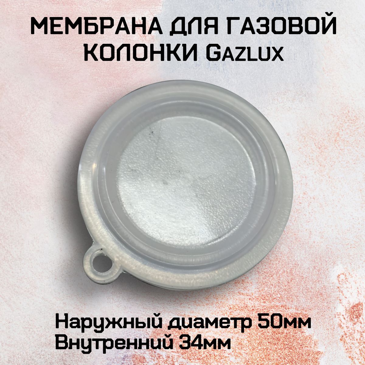 Мембрана газоводяного блока для газовой колонки Gazlux, силиконовая