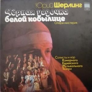 ВиниловаяпластинкаЮрийШерлингЧернаяУздечкаБелойКобылице.Опера-мистерия(Фрагменты)