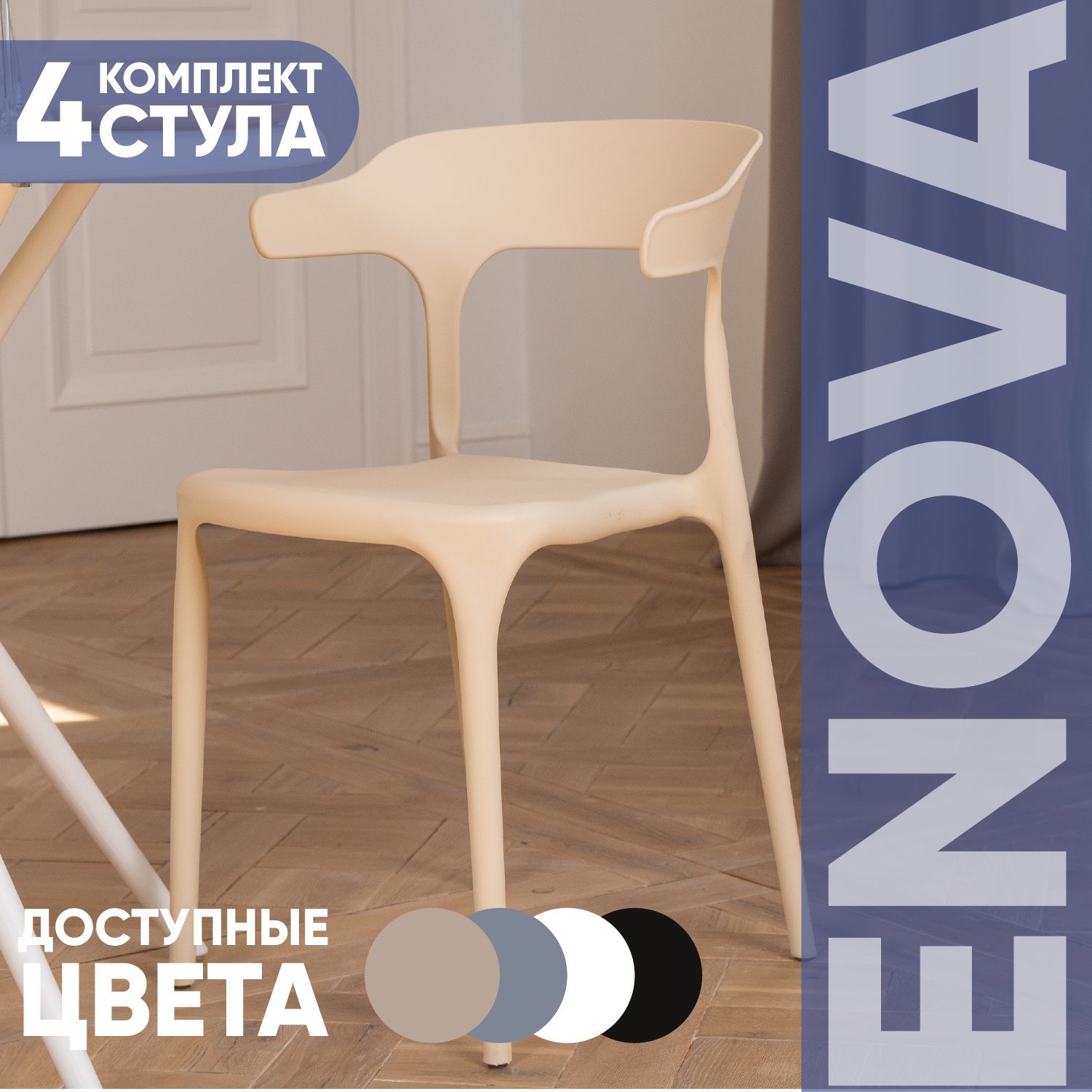 Стул enova