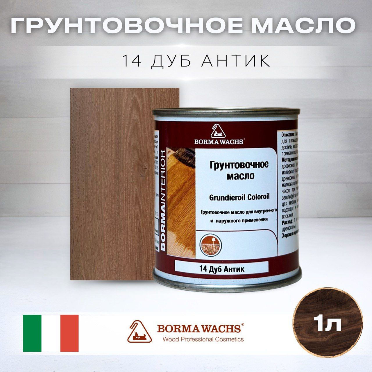 МаслодлядереваBORMAWACHSGRUNDIEROILCOLOROIL(1л)цветдубантик,грунтовка,пропитка,морилкатонирующая,цветная