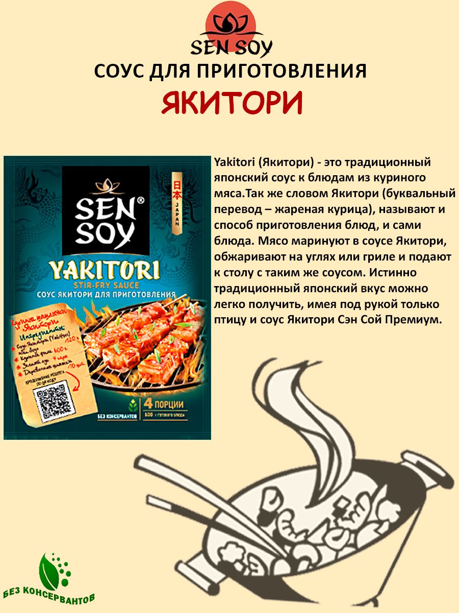 Соус для приготовления Yakitori (Якитори) Sen Soy Premium к блюдам из ...
