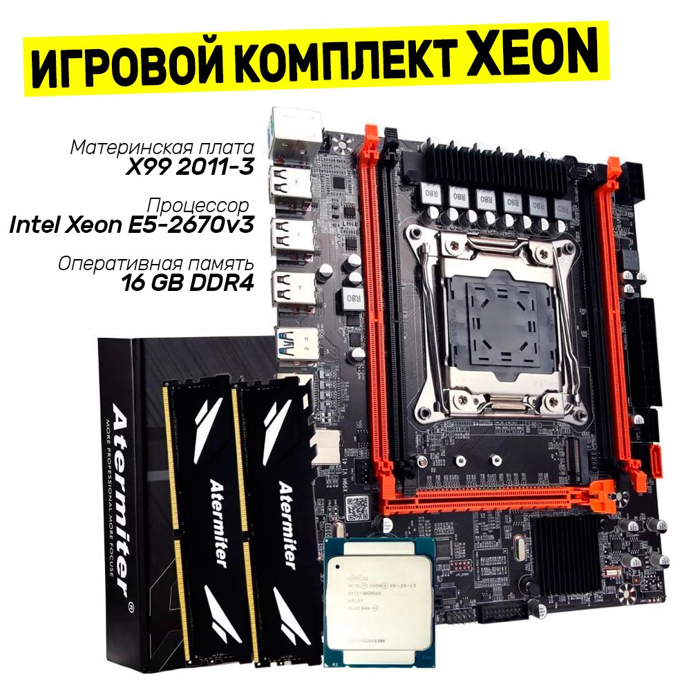 Игровой Комплект XEON (X99 + E5-2670 V3 + 16 GB DDR4) Материнская