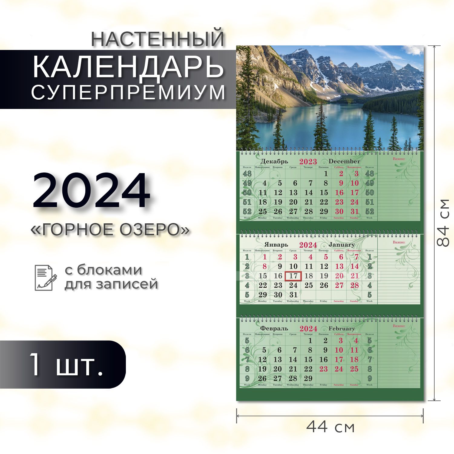 Календарь 2024 настенный трехблочный с блоком для записей СУПЕРПРЕМИУМ  ПОЛИНОМ Горное озеро, 44х84см, 1шт/уп - купить с доставкой по выгодным  ценам в интернет-магазине OZON (1270243629)