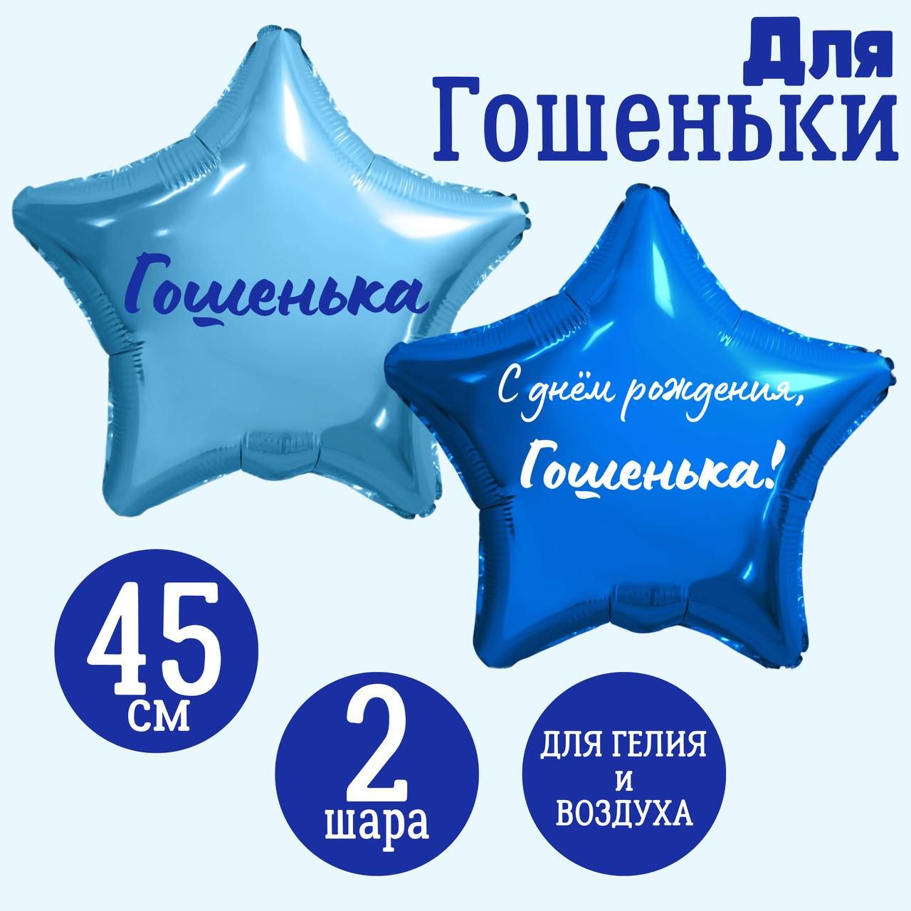 Фольгированные именованные шары звезда голубая и синяя для дня рождения