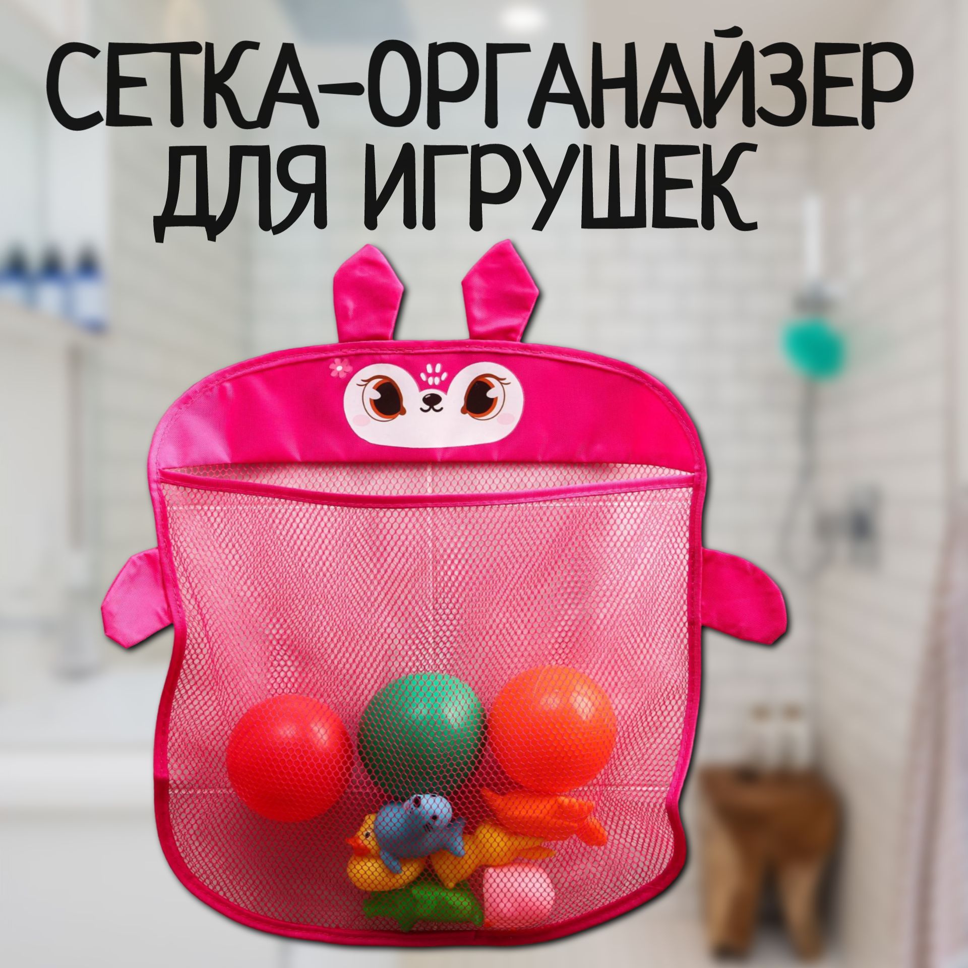 Детская сетка органайзер в ванную для хранения игрушек на присосках