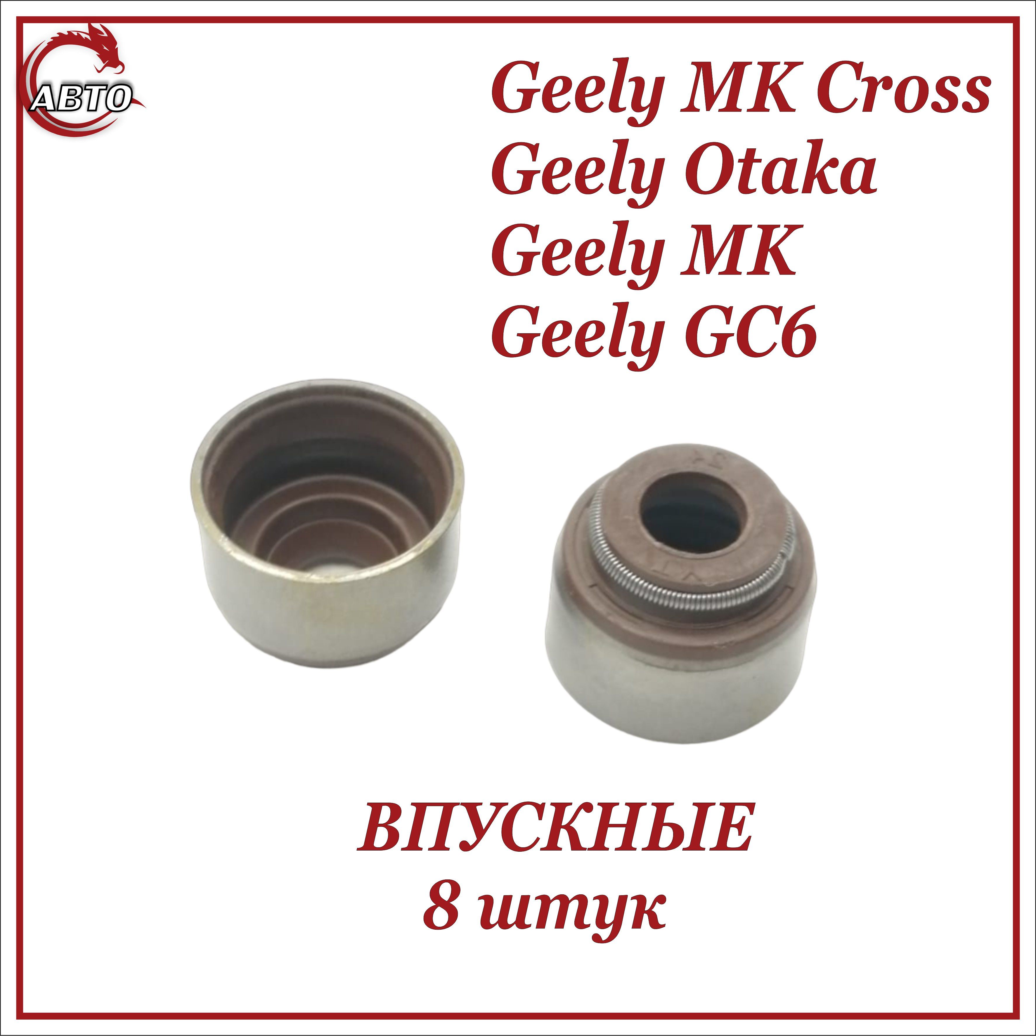 Колпачки маслосъёмные ВПУСКНЫЕ 8 штук для Джили МК, МК Кросс (сальники ...