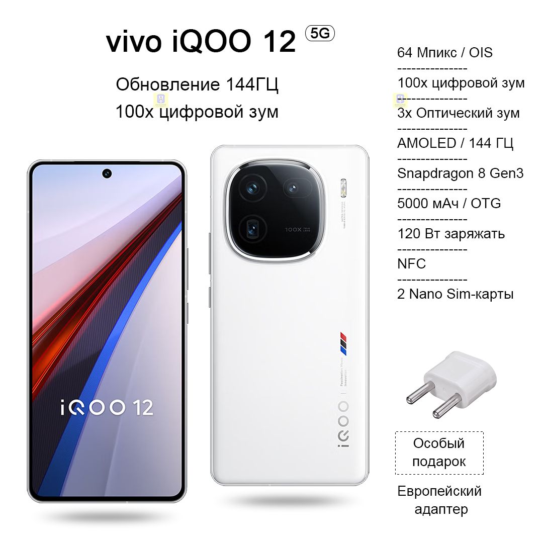 Смартфон IQOO 12 2023 Флагманский игровой телефон+лучшая камера（Snapdragon  8 Gen 3 +1.5k 144Hz refresh eye-care screen + 120W charging） - купить по  выгодной цене в интернет-магазине OZON (1472232688)