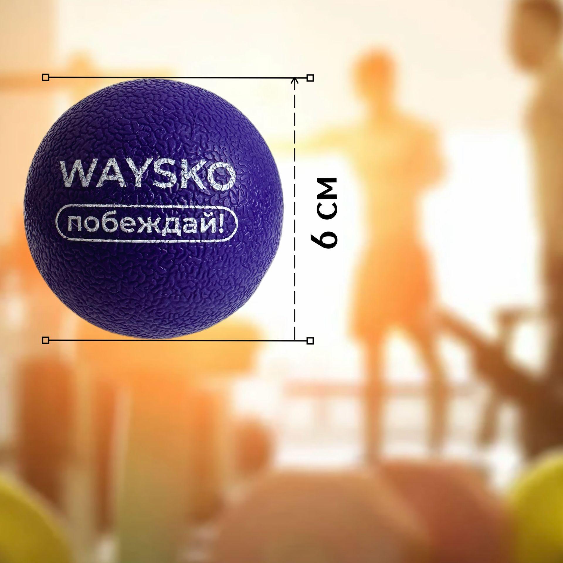 Массажный мяч для МФР спортивный WAYSKO, твердый, 6 см, цвет ФИОЛЕТОВЫЙ ...