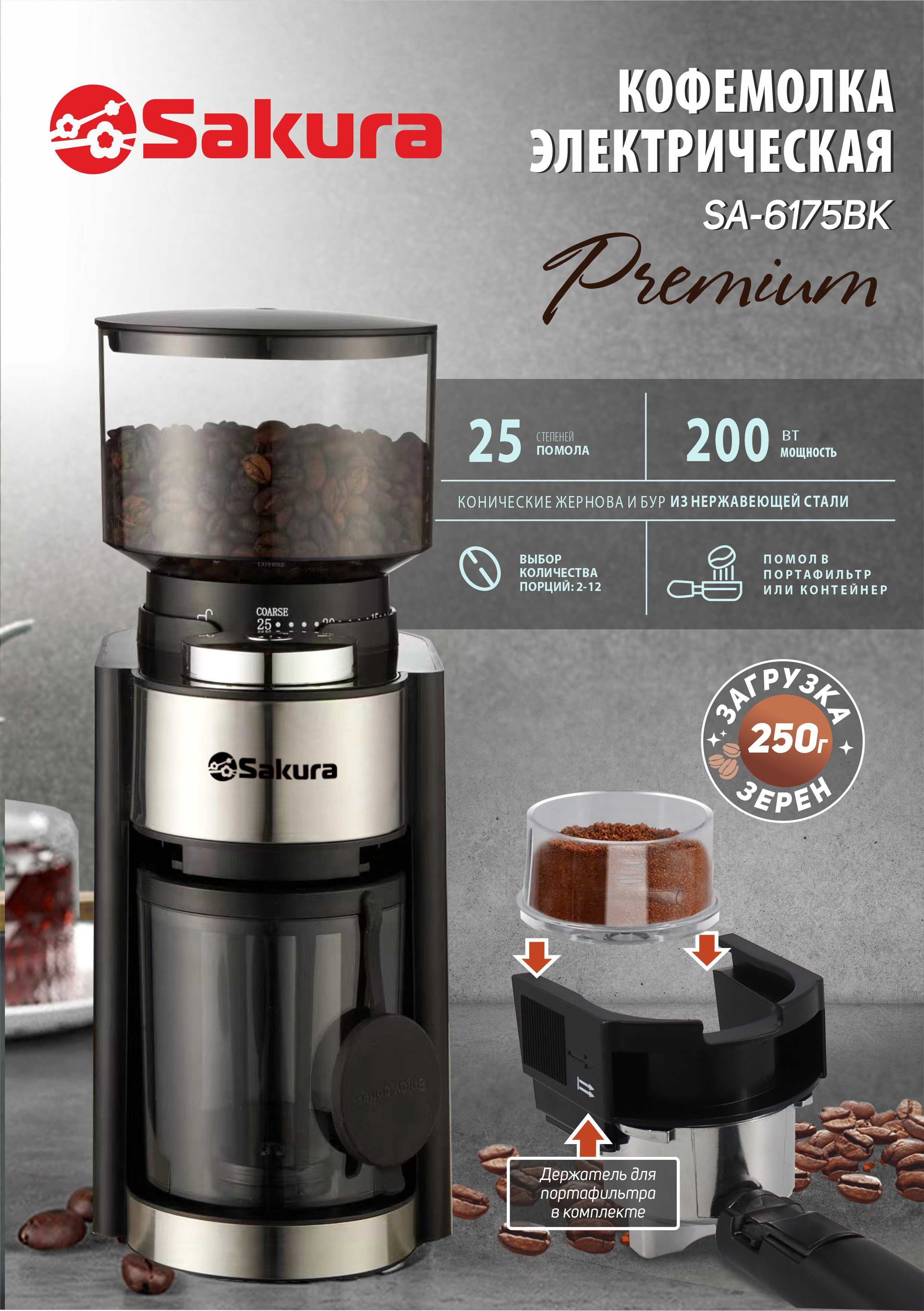 Кофемолка электрическая Sakura SA-6175BK Premium Профессиональная 200Вт  250гр Конические жернова сталь