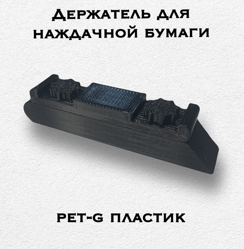 Фото 2: Держатель (зажим) для наждачной бумаги.