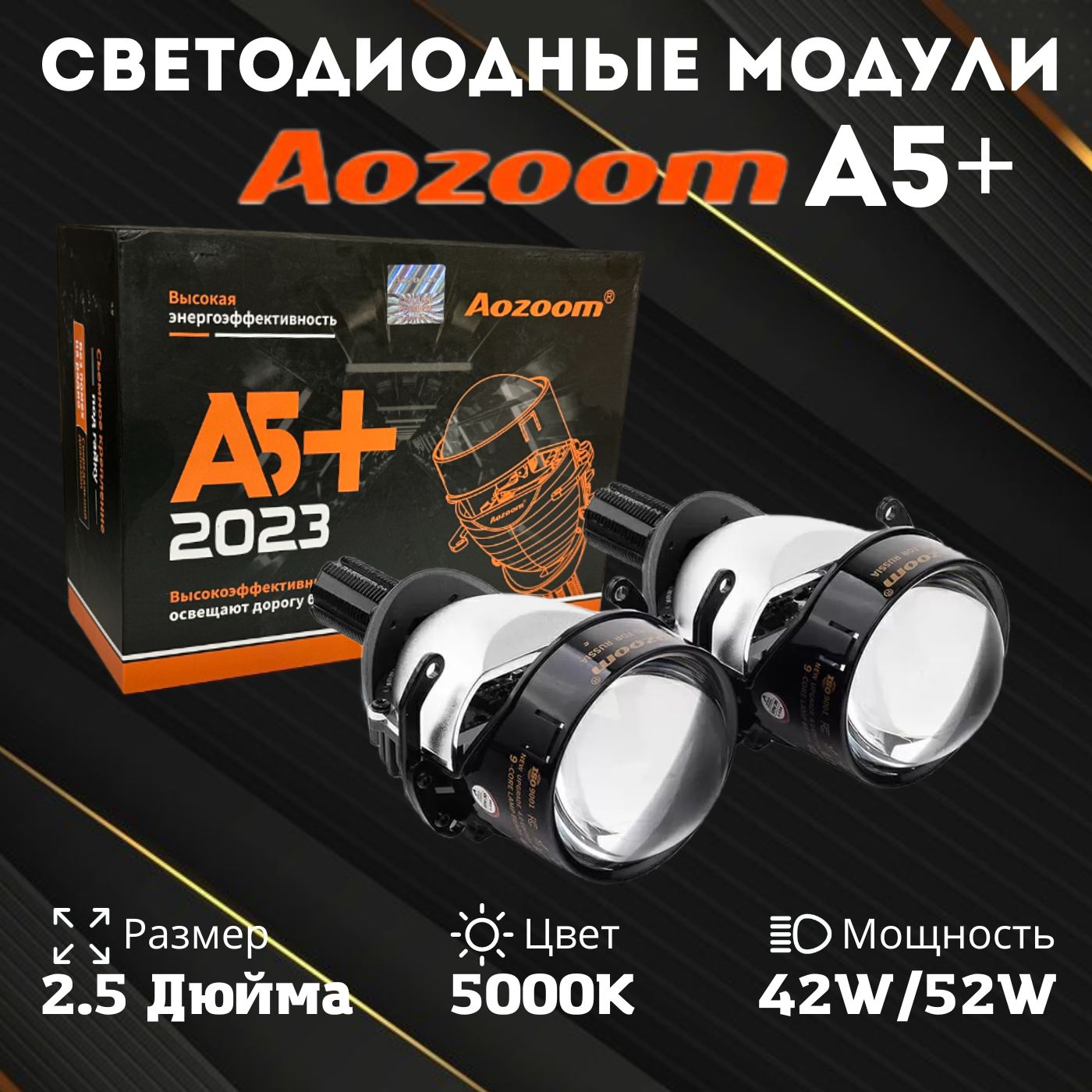Модуль дальнего/ближнего света Aozoom Aozmа5+25 купить c доставкой