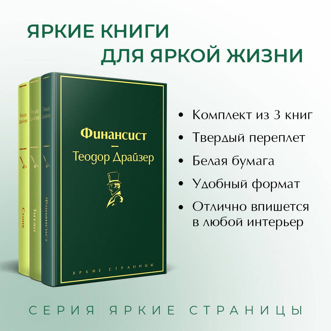 Финансист. Титан. Стоик (комплект из 3 книг) (количество томов: 3) | The Financier, The Titan, The Stoic (3-Volume Set) - Ozon image 1