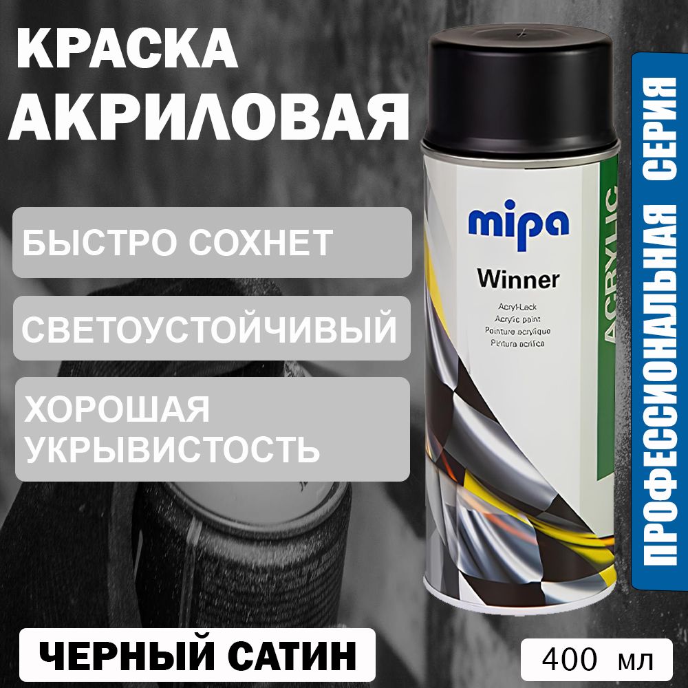 Краска акриловая MIPA Winner Acryl-Lack, черная сатин аэрозоль 400 мл