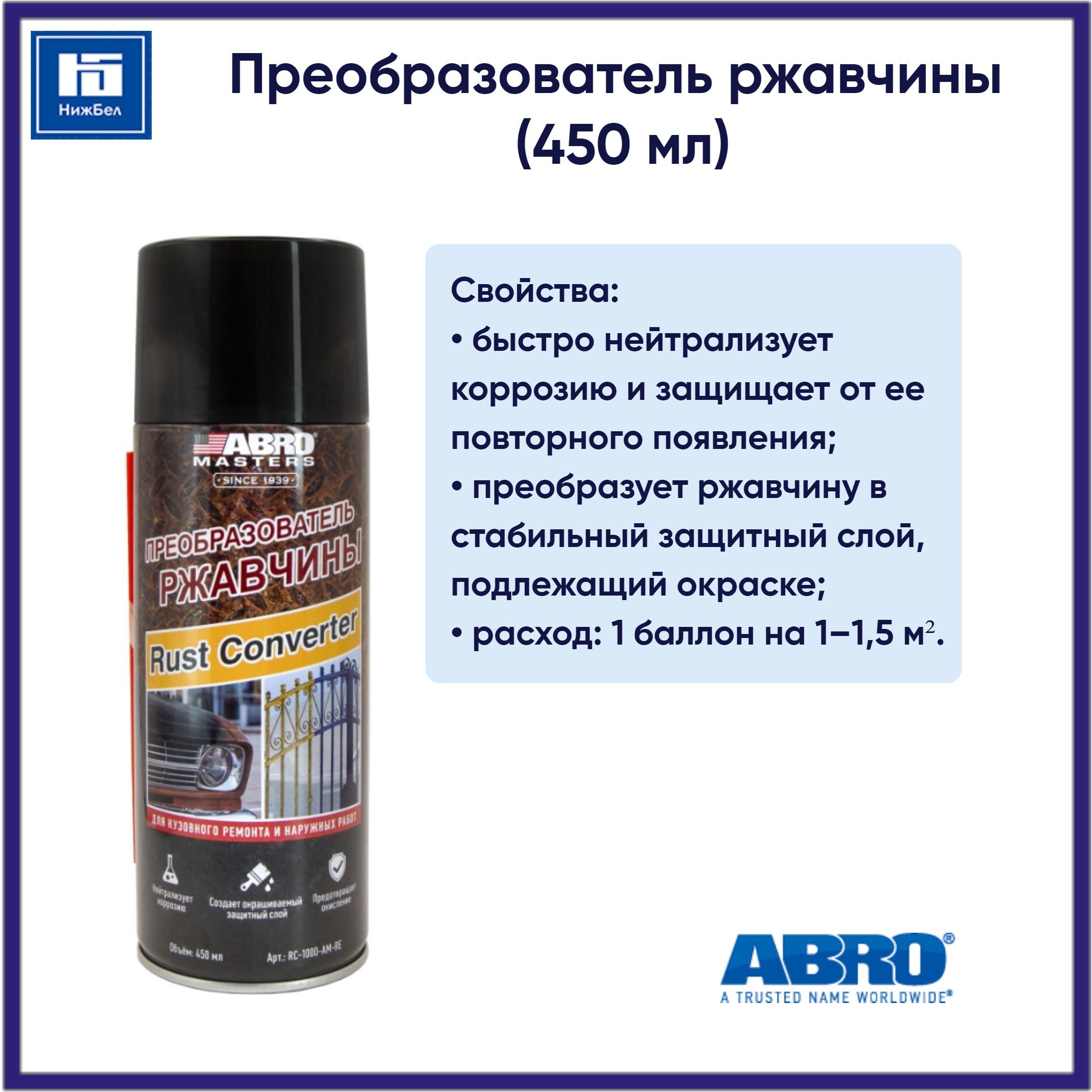 Преобразователь ржавчины (450мл) "ABRO Masters" (ABRO)