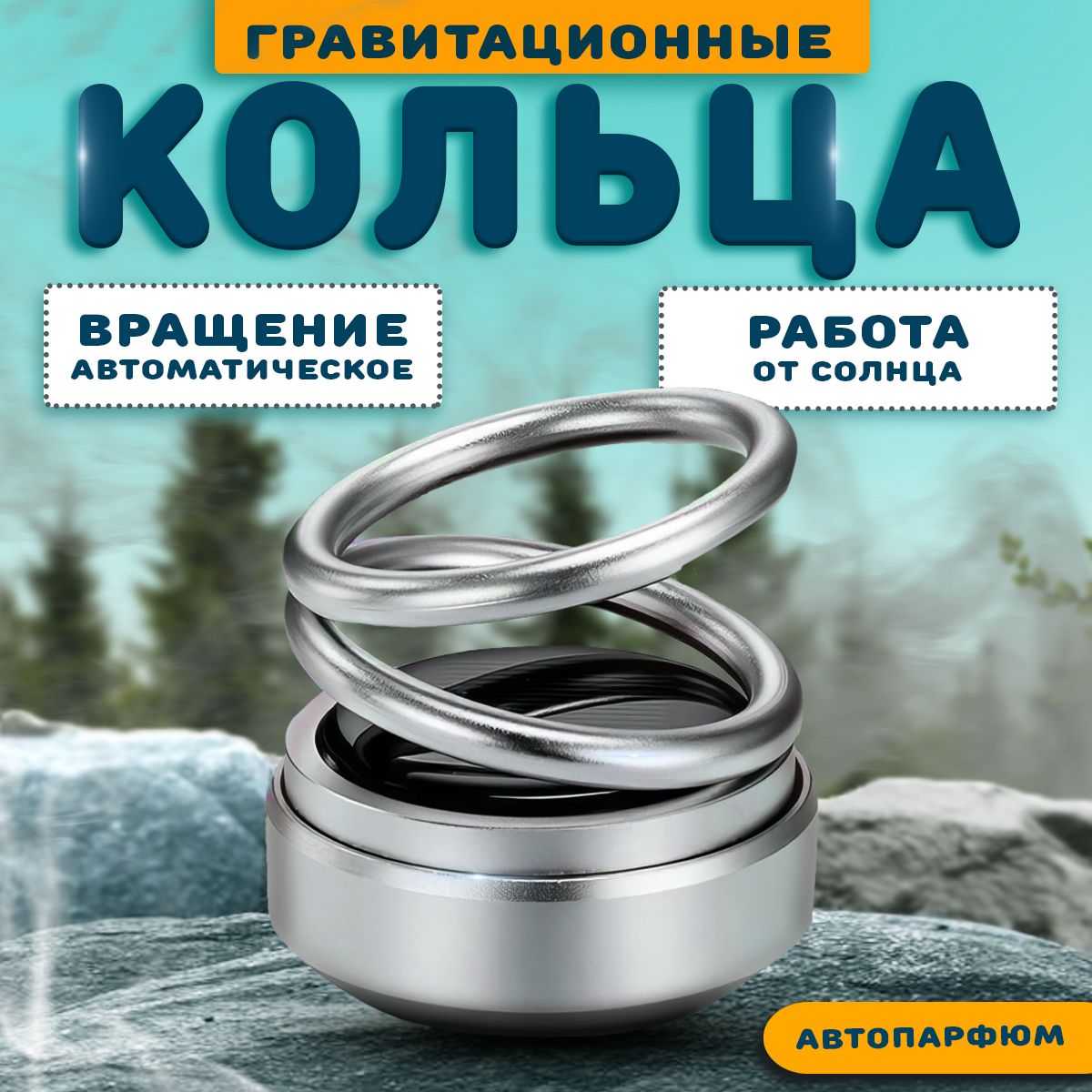Гравитационные Кольца На Панель Авто Купить