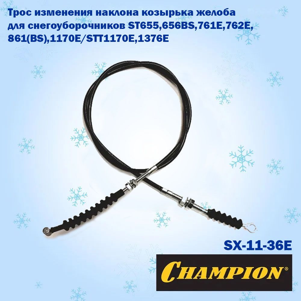 Champion 扫雪车备件