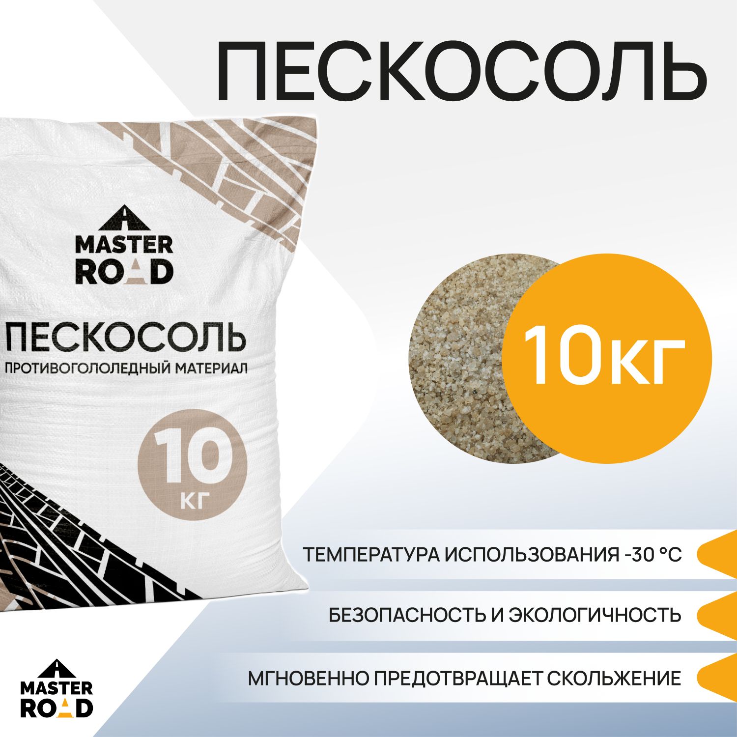 Реагент противогололедный Пешеход Мастер Роуд, мешок 25кг с мраморной ...