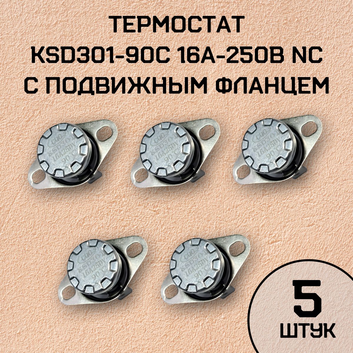 Термостат KSD301-90C 16А-250В NC с подвижным фланцем, нормально замкнутый, 5 шт.