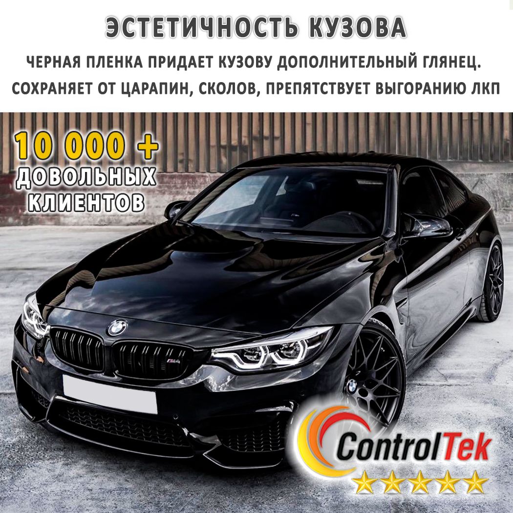 Пленка защитная антигравийная ControlTek TPH-B Black (черная) для любых  частей автомобиля. Со слоем TOP COAT. Размер: 75х300 см. Толщина: 7,5 mil.  (185 мкм.) / Бронепленка гибридная черная - купить с доставкой по