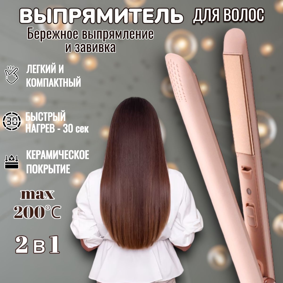 Выпрямитель для волос профессиональный; Плойка для для завивки волос ...