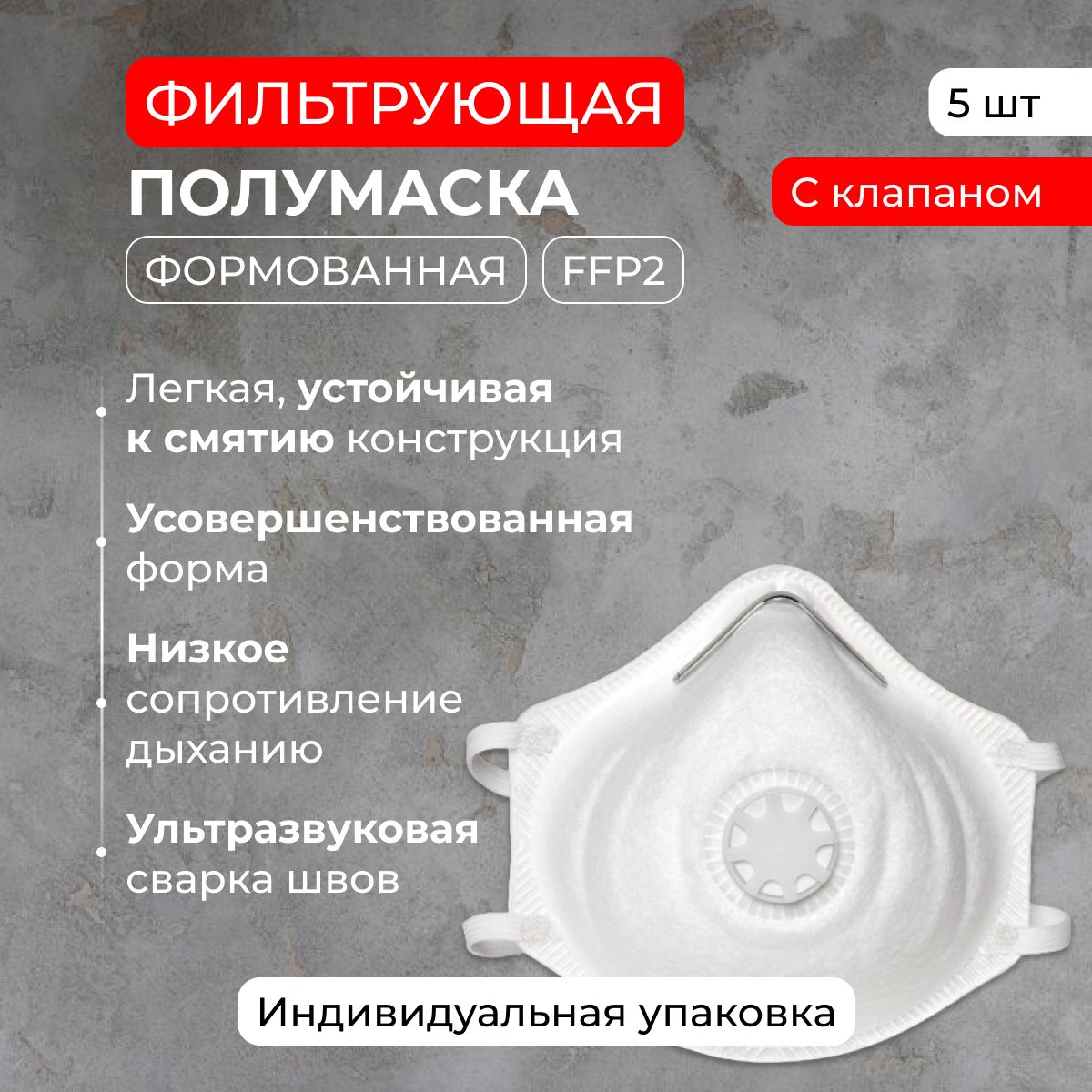 Респиратор профессиональный, полумаска формовая фильтрующая с клапаном ...